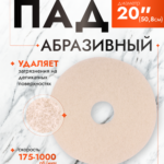 ПАД абразивный D20 белый (Китай ) ACG