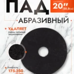 ПАД абразивный D20 черный (Китай) ACG