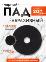 ПАД абразивный D20 черный (Китай) ACG