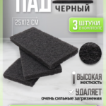 ПАД абразивный оттирочный 25х12см черный ACG (3шт./упак)