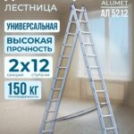 Лестница двухсекционная Alumet Ал 5212