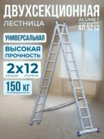 Лестница двухсекционная Alumet Ал 5212