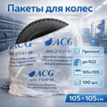 Пакеты для колес до R22 синий лого (упаковка 100 шт.) — изображение 2