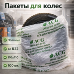 Пакеты для шин и колёс до R22 110x110 см. 100 штук в упаковке. C логотипом ACG. — изображение 2