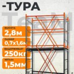 Вышка-тура TeaM ВСП 0.7х1.6, 2.8 м