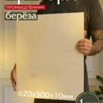 Фанера Промышленник 620х500х10мм, береза, упаковка 1 шт