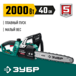 ЗУБР 2000 Вт, 40 см шина, электрическая цепная пила (ПЦ-2040)