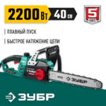 ЗУБР 2200 Вт, 40 см шина, электрическая цепная пила (ПЦ-2240)