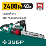 ЗУБР 2400 Вт, 40 см шина, электрическая цепная пила (ПЦ-2440)