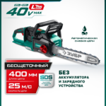 ЗУБР 40 В, (2x20В), 400 мм шина, без АКБ (LMS), пила цепная аккумуляторная (ПЦБ-4040)