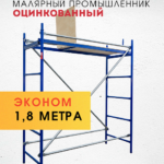 Помост малярный Промышленник ПМ-200 эконом
