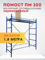 Помост малярный Промышленник ПМ-200 эконом