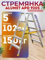 Стремянка Alumet  APD 9205