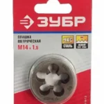 Плашка М14х1,5 круглая ручная, мелкий шаг, ЗУБР