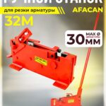 Ручной станок для резки арматуры  Afacan 32M