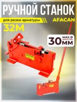 Ручной станок для резки арматуры  Afacan 32M