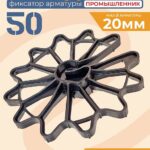 Фиксатор арматуры Промышленник звездочка 50 упаковка 250 шт.