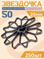 Фиксатор арматуры Промышленник звездочка 50 упаковка 250 шт.