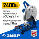 ЗУБР 355 мм, 2400 Вт, монтажная пила (отрезная), Профессионал (ПО-355)
