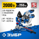 ЗУБР 2000 Вт, 255х30 мм, пила торцовочная с протяжкой Профессионал (ППТ-255-П)