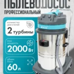 Профессиональный пылеводосос 60 л. 1529