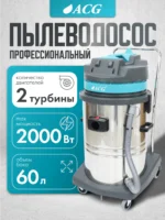 Профессиональный пылеводосос 60 л. 1529