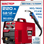 ЗУБР MASTER, MIG / MAG, FCAW, MMA, TIG, 220 А, полуавтомат сварочный, с газом / без газа, горелка ПСГ-220 (ПСГ-М8-220)