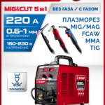 ЗУБР MIG & CUT 5-в-1, MIG / MAG, PLASMA CUT, FCAW, MMA, TIG, 220 А, полуавтомат сварочный, с газом / без газа, горелка ПСГ-220 (ПСГ-М9-220-Р)