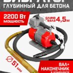 Глубинный вибратор для бетона TeaM ЭП-2200, вал 4,5 м., наконечник 51 мм (комплект)
