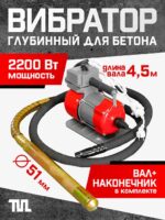Глубинный вибратор для бетона TeaM ЭП-2200, вал 4,5 м., наконечник 51 мм (комплект)