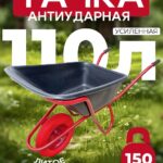 Тачка Промышленник 1-колесная антиударная усиленная, 110 литров (литое колесо)