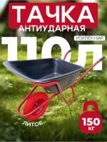 Тачка Промышленник 1-колесная антиударная усиленная, 110 литров (литое колесо)