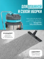 Профессиональный пылеводосос 60 л. 1529 — изображение 11