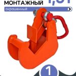Захват монтажный Промышленник окрашенный 1,5 т