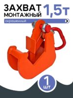 Захват монтажный Промышленник окрашенный 1,5 т