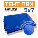 Тент ПВХ Промышленник 550 г/м2, 5х7 м с люверсами ч/з 0,5 м