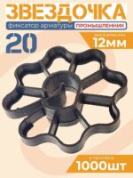 Фиксатор арматуры Промышленник  звездочка 20 упаковка 1000 шт.