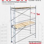 Леса строительные рамные ЛРСП 30 комплект 3x4 м