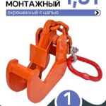 Захват монтажный Промышленник с цепью 1,5 т
