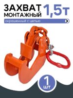 Захват монтажный Промышленник с цепью 1,5 т