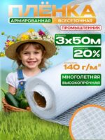 Армированная пленка для теплиц Промышленник 140г/м2, 3х50м