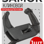 Замок для опалубки Промышленник клиновой