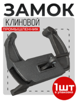 Замок для опалубки Промышленник клиновой