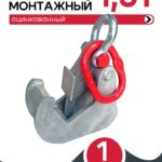 Захват монтажный Промышленник оцинкованный 1,5 т