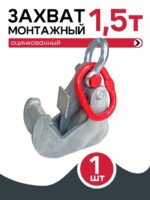 Захват монтажный Промышленник оцинкованный 1,5 т