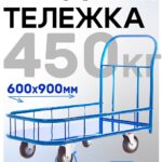 Платформенная тележка Промышленник 900х600 ПБМ-6.9 160 мм с бортиком