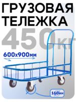 Платформенная тележка Промышленник 900х600 ПБМ-6.9 160 мм с бортиком