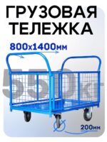 Платформенная тележка Промышленник 1400х800 сетчатая ПС-8.14 200 мм