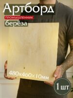 Фанера Промышленник 480х460х10мм, береза, упаковка 1 шт