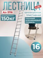 Лестница односекционная Alumet Ал 5116
